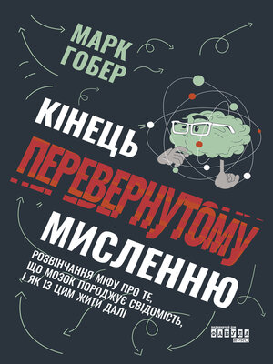 cover image of Кінець перевернутому мисленню